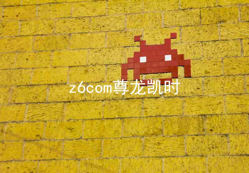 z6com尊龙凯时