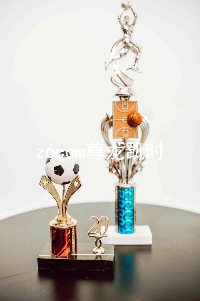 z6com尊龙凯时