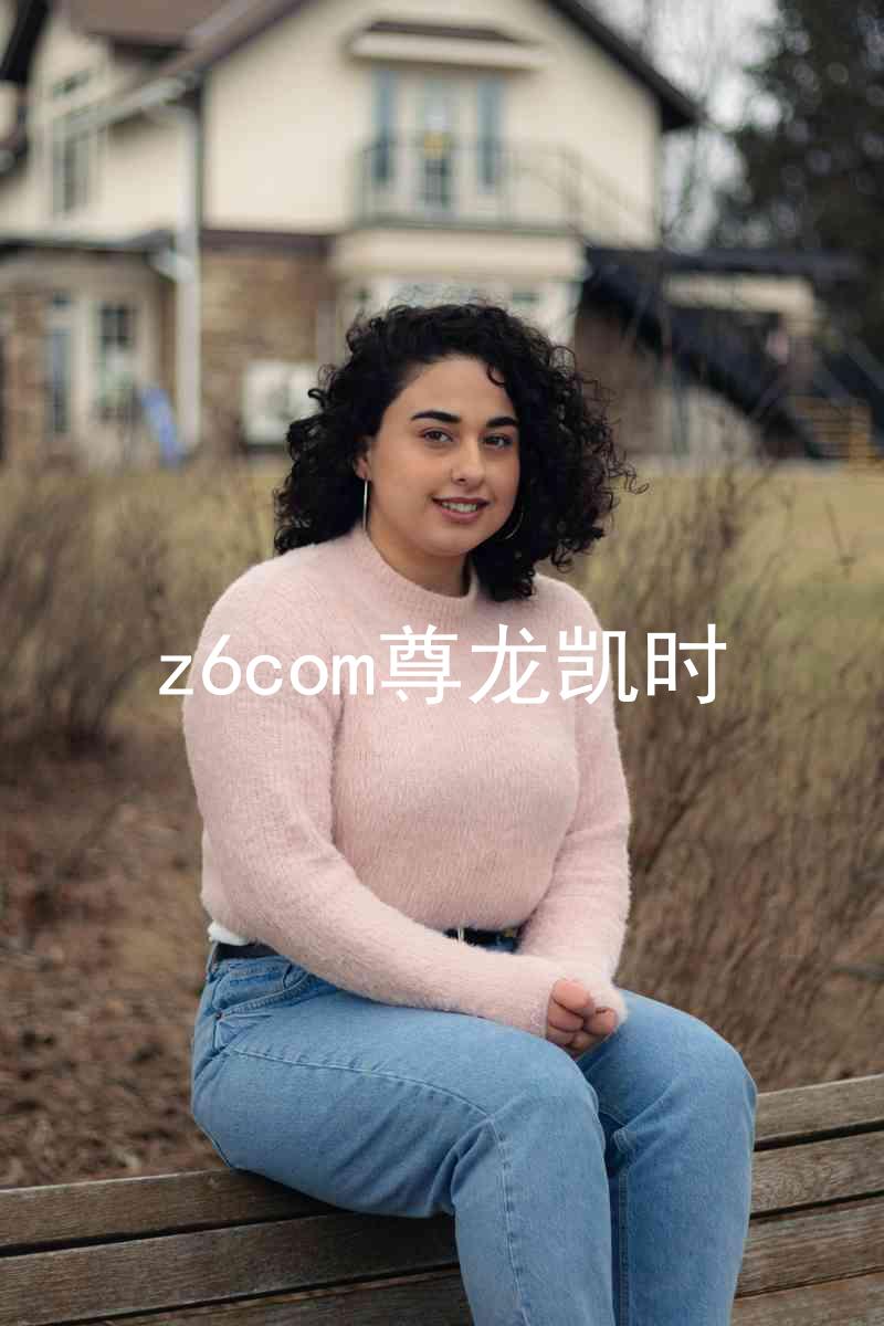 z6com尊龙凯时