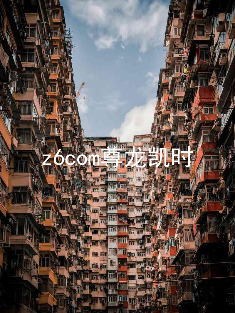 z6com尊龙凯时