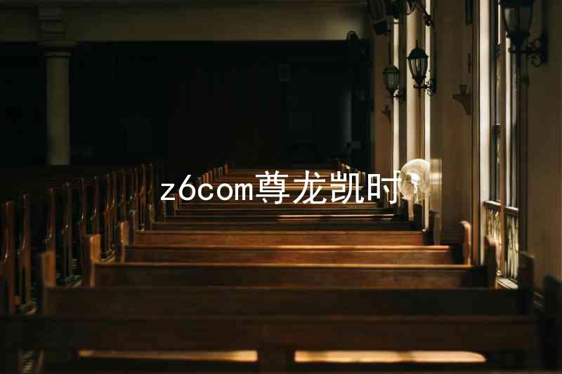 z6com尊龙凯时