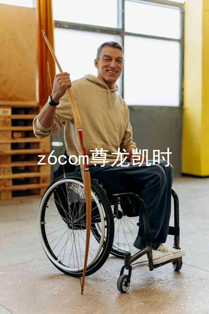 z6com尊龙凯时