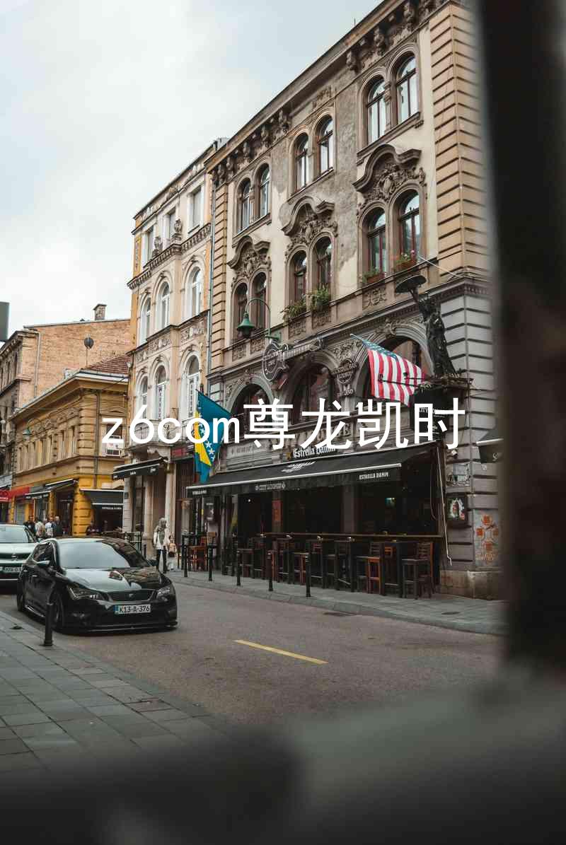 z6com尊龙凯时