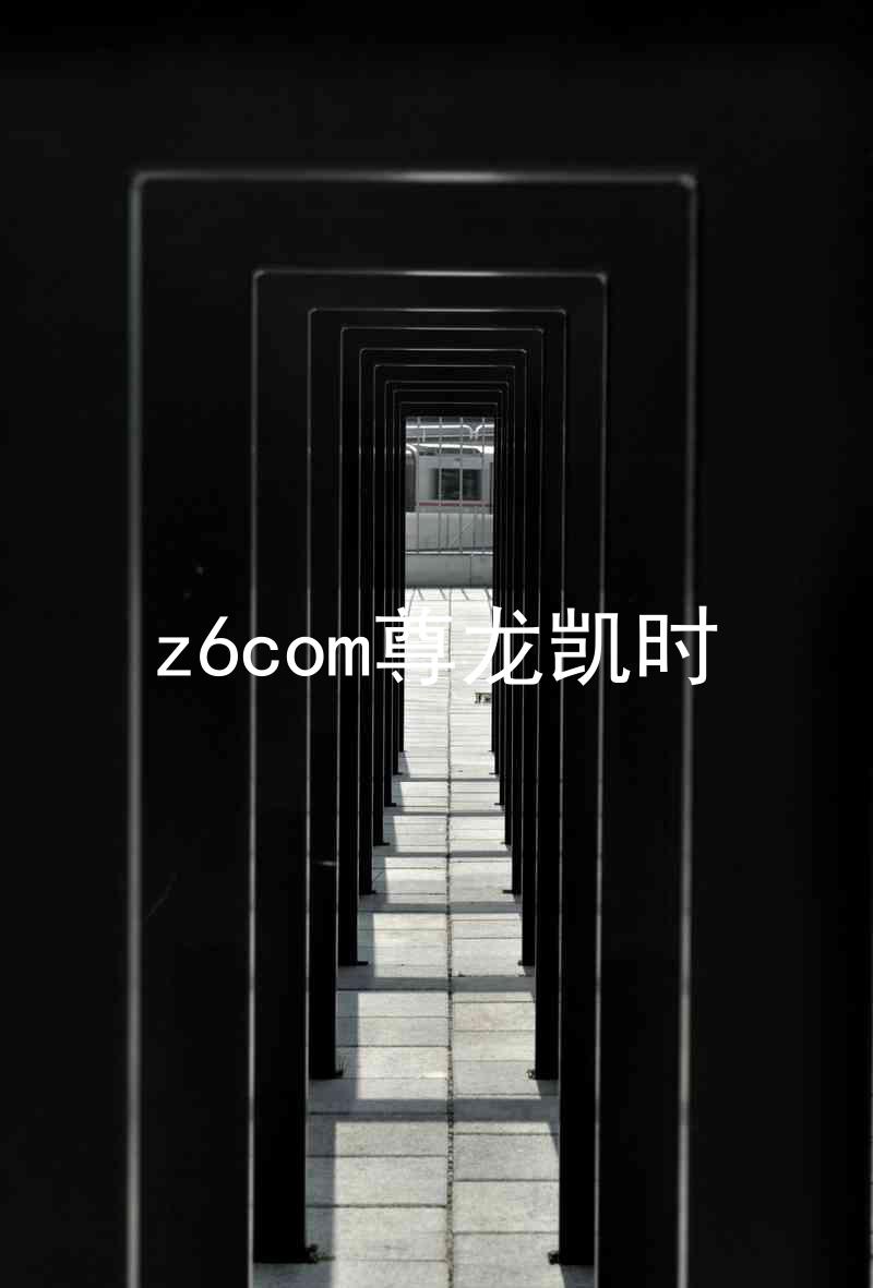 z6com尊龙凯时