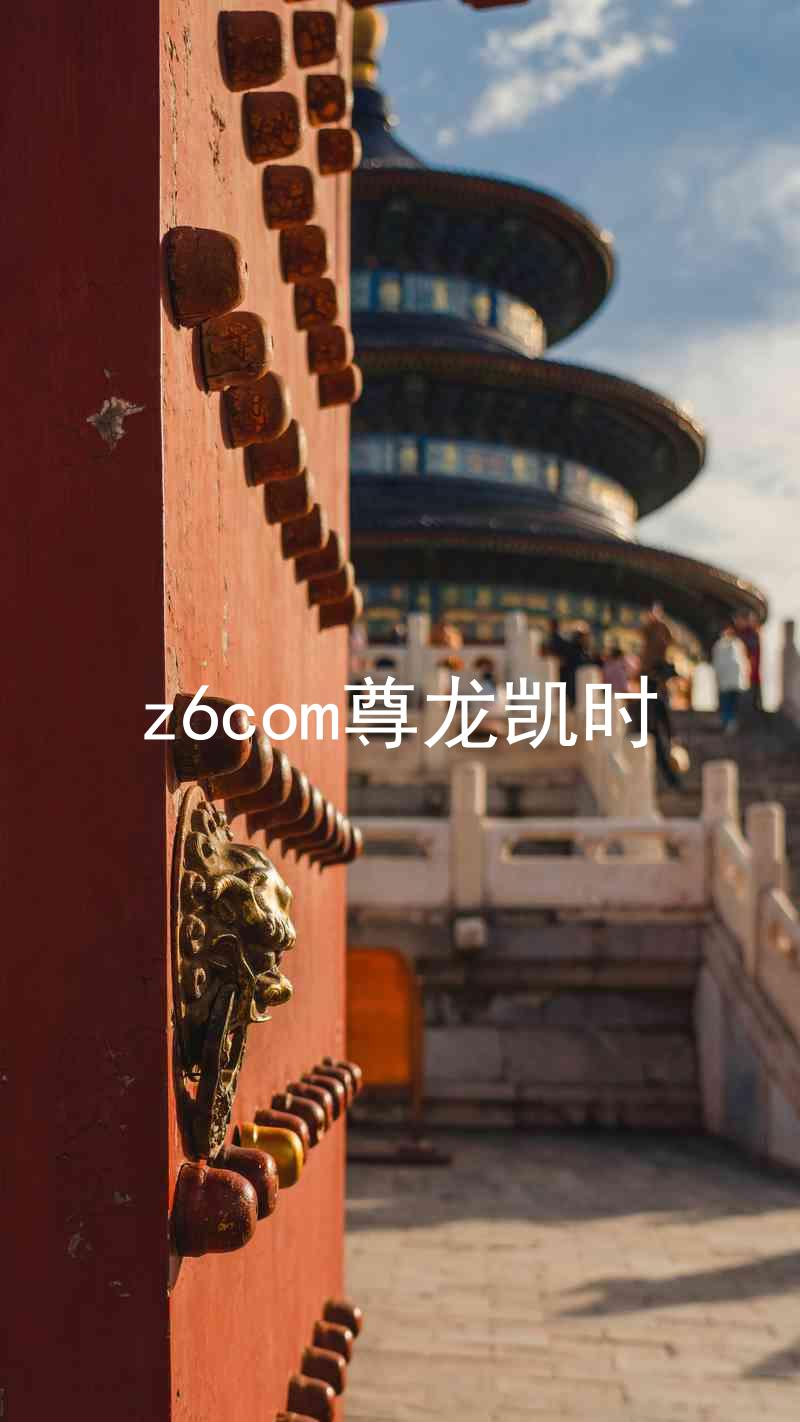 z6com尊龙凯时