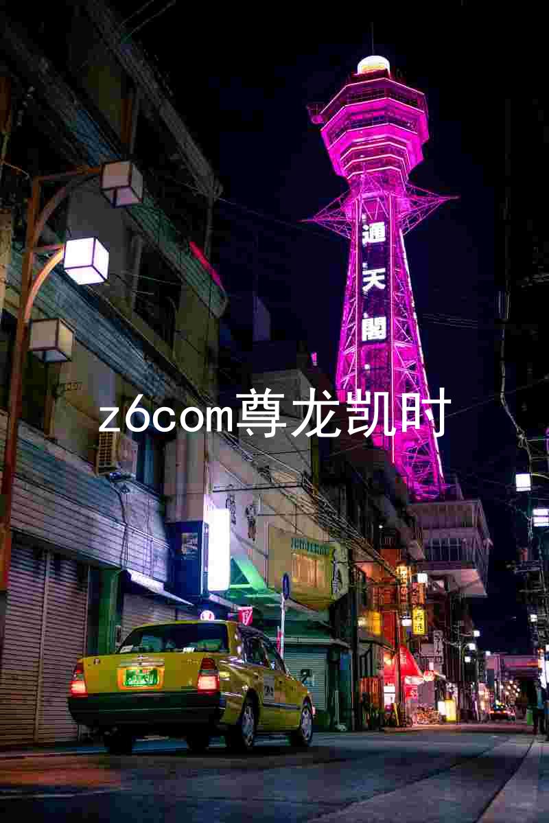 z6com尊龙凯时